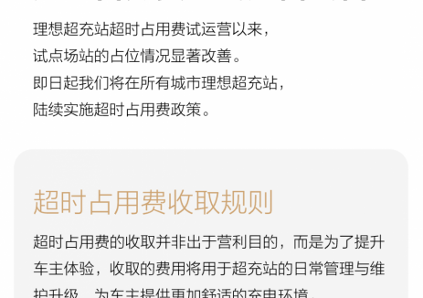 理想超充站超时占用费正式运营公告