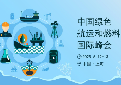 2025中国绿色航运和燃料国际峰会将于6月12日至13日在上海举行