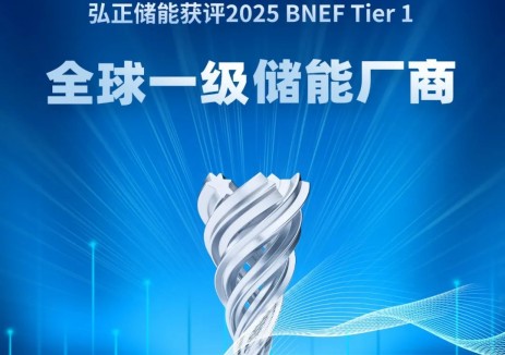 2025开门红！弘正储能入选 BNEF Tier1全球一级储