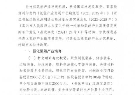 最高奖励2000万！浙江嘉兴港区12条政策扶持氢能