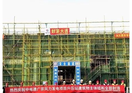 广宗风力发电项目升压站建筑物主体结构全部封顶