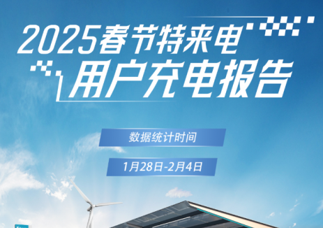 特来电：春节假期累计充电次数3000万+