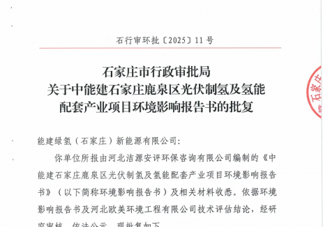 中能建石家庄鹿泉区光伏制氢及氢能配套产业项目通过环评<em>批复</em>