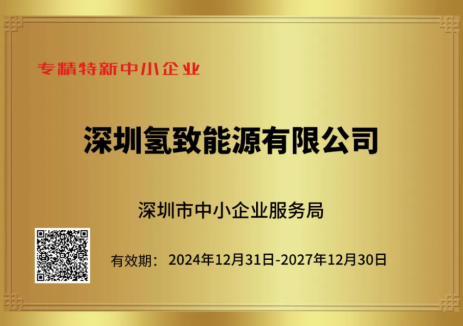 氢致能源荣获“深圳市专精特新中小企业”荣誉称号