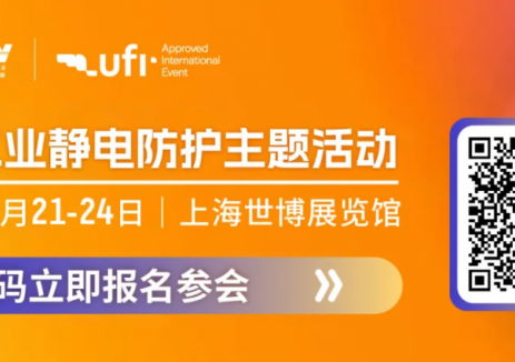 中国电子工业静电防护2025论坛及静电防护技术沙龙