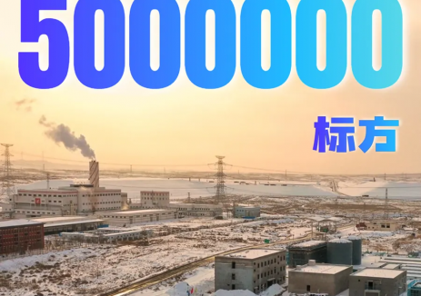 突破！5000000标方！