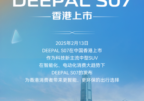 深蓝汽车：DEEPAL S07在香港上市