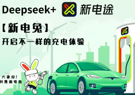 新电途平台接入DeepSeek大模型，开启智能充电新体