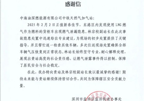 中海石油气电集团广东分公司深圳新能源中铁加气站：临危不惧显担当，高效处理赢赞誉