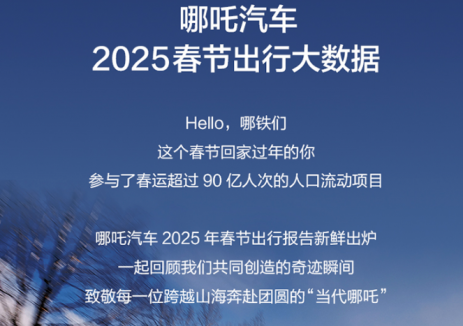 哪吒汽车2025春节出行大数据出炉