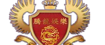 老街騰龍旗下博安