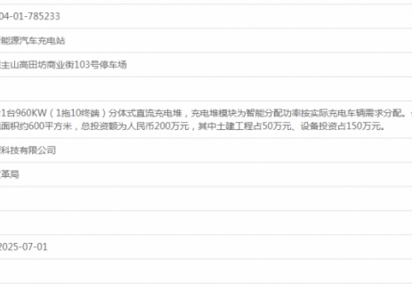 广东东莞丹磁高田坊路新能源汽车充电站获备案
