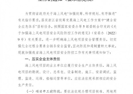 浙江发布进一步加强海上风电安全应急管理工作（征求意见稿）