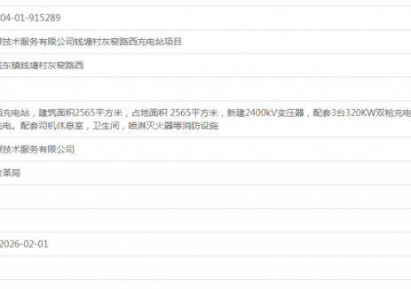 漳州威扬<em>新能源技术</em>服务有限公司钱塘村灰窑路西充电站项目获备案