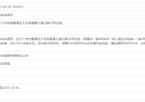 广东广州番禺大道北充电站项目获备案