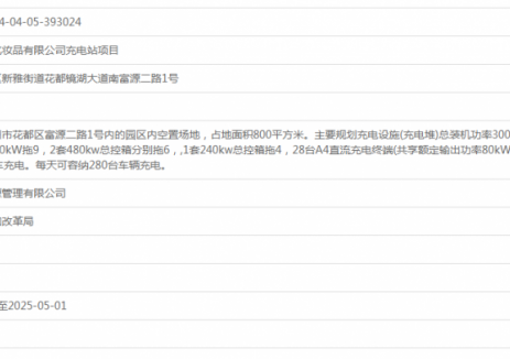 广东广州市高姿化妆品有限公司充电站项目获备案