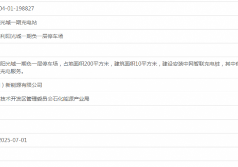 中网智联保利阳光城一期充电站项目获备案
