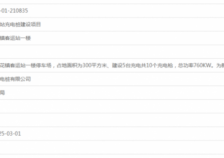 广东乐昌市梅花镇客运站充电桩建设项目获备案