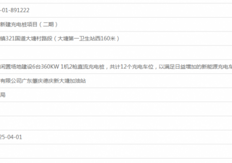 广东德庆新大塘加油站新建充电桩项目（二期）获备