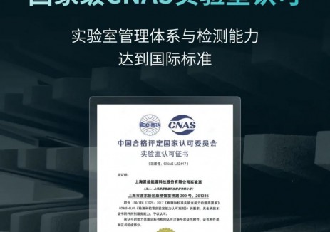 一个认可，全球互认！派能科技获国家级<em>CNAS</em>实验室认可