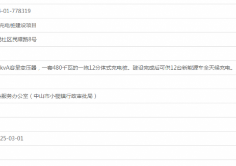 广东小榄镇民耀路8号充电桩建设项目获备案