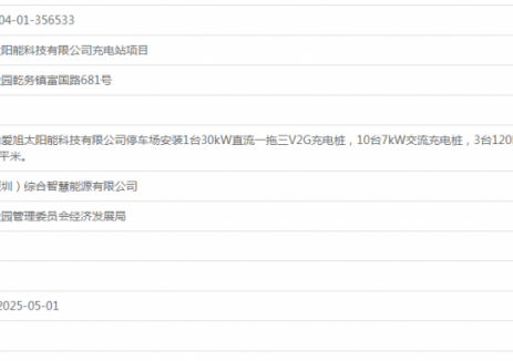 广东珠海富山爱旭太阳能科技有限公司充电站项目获
