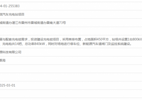 广东湛江市雷州市智信汽车充电站项目获备案