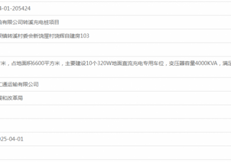 广东韶关曲江区鑫汇通运输有限公司转溪充电桩项目