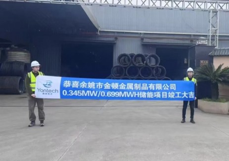 余姚金顿0.345MW/0.699MWh储能项目并网成功！