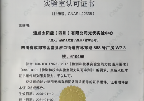 通威太阳能科技金堂基地光伏实验中心获CNAS实验室认可证书