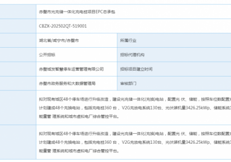 招标 | 湖北赤壁市光充储一体化充电桩项目EPC总承