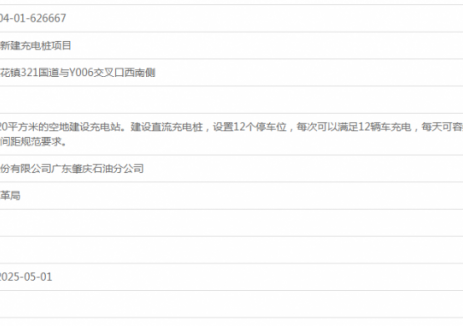 广东肇庆鼎湖兴发加油站新建充电桩项目获备案