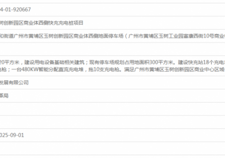 广东广州市黄埔区玉树创新园区商业体西侧快充充电