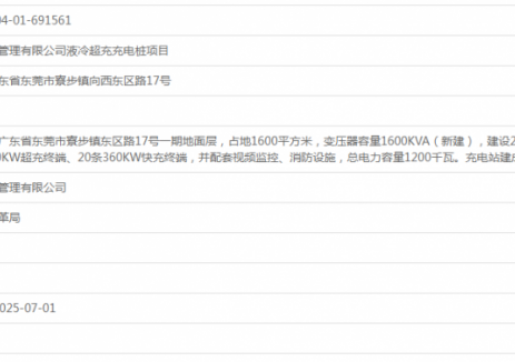 广东东莞佳博达物业管理有限公司液冷超充充电桩项