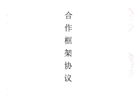 河南石龙区与平顶山绿巨人豫风能源有限公司签订了《石龙区“千乡万村驭风行动”项目合作框架协议》