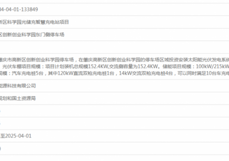 广东肇庆高新区科学园光储充智慧充电站项目获备案
