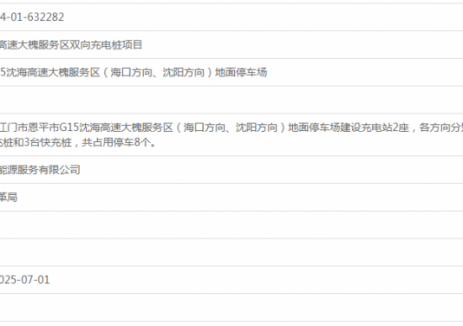 理想超充站沈海高速大槐服务区双向充电桩项目获备