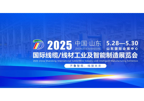 “齐鲁智缆，线接未来”——2025中国（山东）国际线缆/线材工业及智能制造展览会