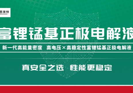 续航与寿命双提升！富锂锰基正极电解液开启高性能