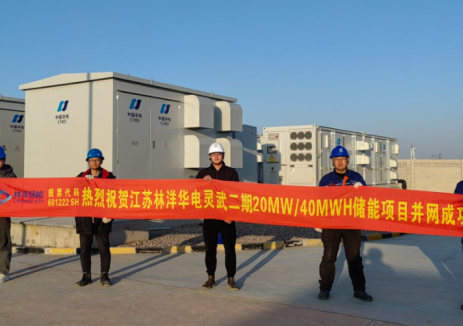 <em>林洋储能</em>助力华电宁夏灵武二期20MW/40MWh储能电站成功并网！