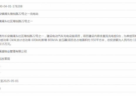 涌溪物业长安镇涌头海怡路22号之一充电站项目获备