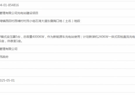 广东善渊供应链管理有限公司充电站建设项目获备案