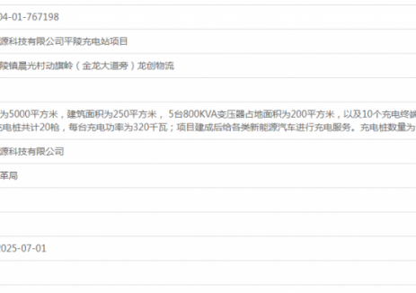 广东惠州市互瑞新能源科技有限公司平陵充电站项目
