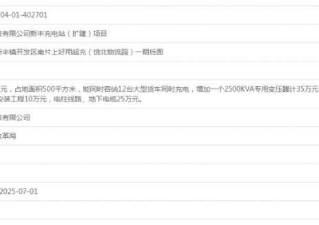 广东上好用科技有限公司新丰充电站（扩建）项目获