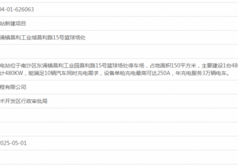 昌利工业城充电站新建项目获备案