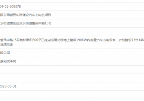 广东惠州驰阳科技有限公司爱民中路建设汽车充电桩