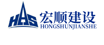 宏順建設(shè)工程有限公司