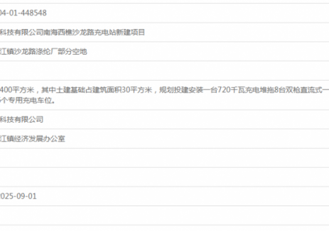 广东永充新能源科技有限公司南海西樵沙龙路充电站