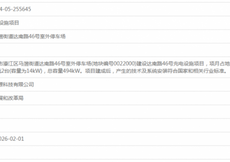 广东汕头达南路46号充电设施项目获备案