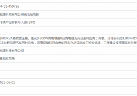 广东惠州市百信通新能源科技有限公司充电站项目获